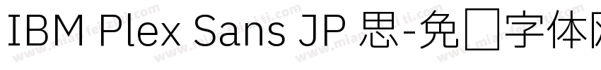 IBM Plex Sans JP 思字体转换